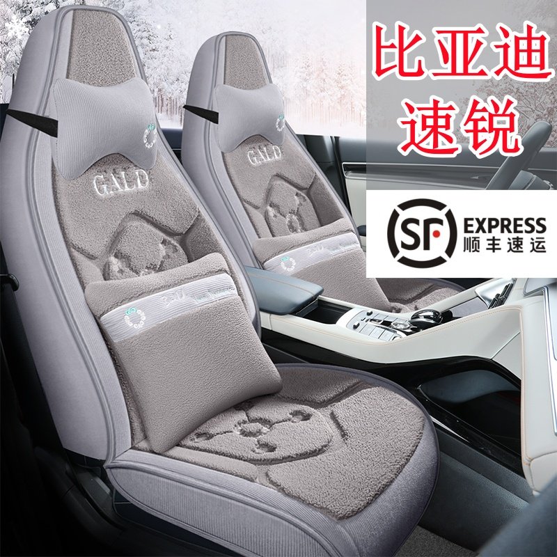 冬季毛绒 比亚迪速锐专用汽车座套 五座全包围加厚保暖羊羔绒秋季