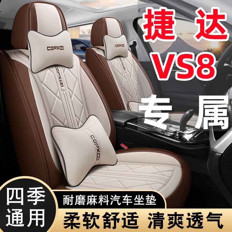 捷达VS8专用棉亚麻透气布艺四季通用五座全包围汽车座套耐磨防滑