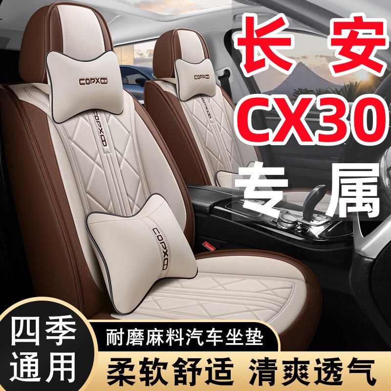 长安CX30专用亚麻透气棉布艺四季通用五座全包围汽车座套耐磨防滑