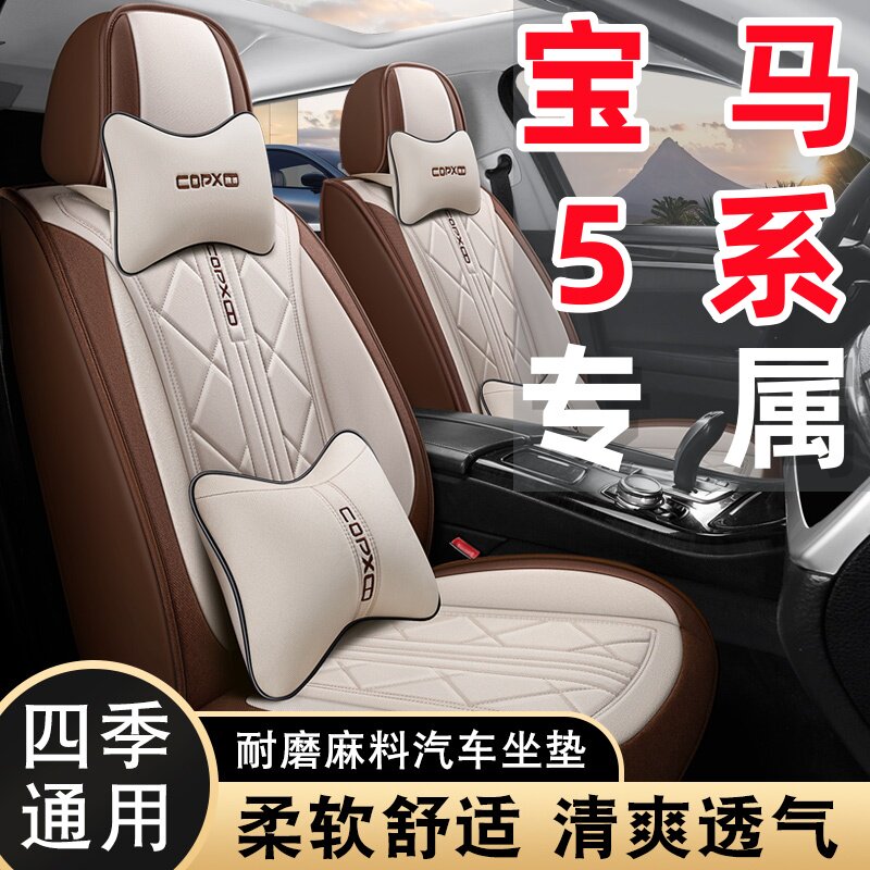 宝马5系专用亚麻透气棉布艺四季通用五座全包围汽车座套耐磨防滑
