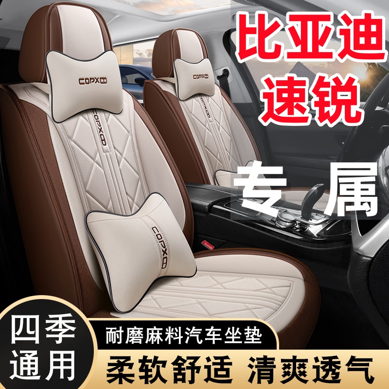 比亚迪速锐专用亚麻透气布艺四季通用五座全包围汽车座套耐磨防滑