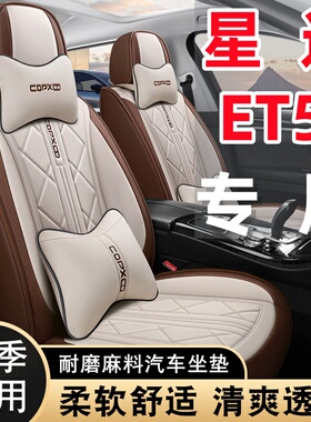 星途ET5专用棉亚麻透气布艺四季通用全包围汽车座套耐磨防滑椅套