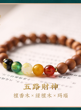 禅木匠檀木玛瑙五路财神手链