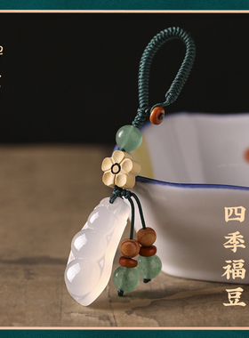 禅木匠玉髓四季福豆手机链钥匙扣