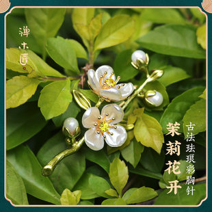 禅木匠 别针女 茉莉花开 古法珐琅彩胸针国潮复古风百搭汉服开衫