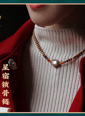 星宿锁骨链十二生肖檀香木女