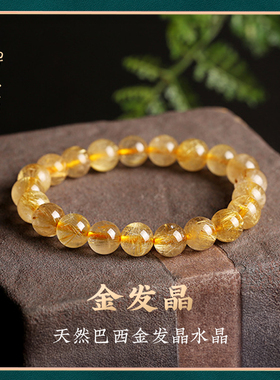 天然金发晶水晶手串手链