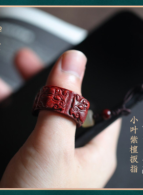 禅木匠 镇守四方扳指印度小叶紫檀貔貅饕餮吊坠挂件指环红木戒指