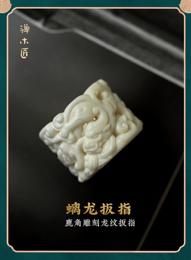 禅木匠鹿角龙年螭龙扳指戒指