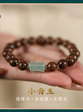 禅木匠檀木竹节玉石手链