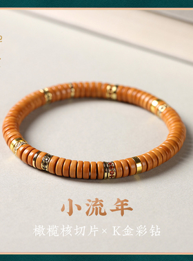 橄榄核药片珠彩钻手链