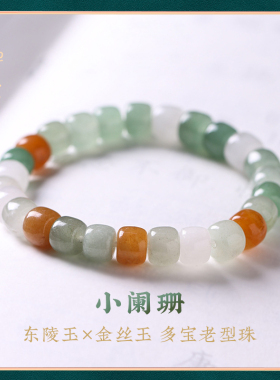 禅木匠东陵玉金丝玉多宝珠手链