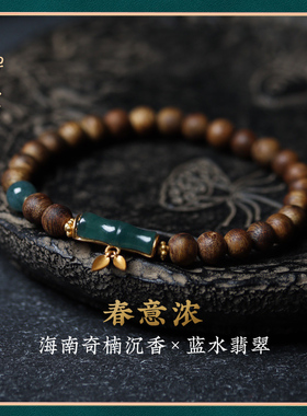 禅木匠海南沉香蓝水翡翠手链
