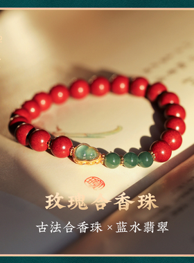 禅木匠【玫瑰合香珠】古法合香珠手串手工药香蓝水翡翠葫芦女手链