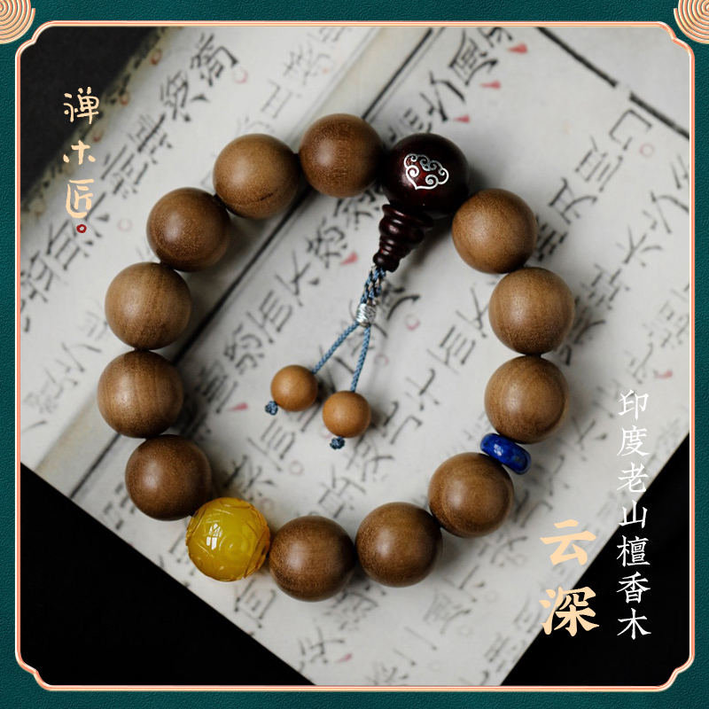 禅木匠【云深】正宗印度老山檀香木沉水男士手串蜜蜡紫檀手链佛珠