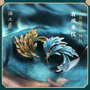 禅木匠【有凤来仪】古法珐琅彩古风凤凰毛衣中国风汉服国潮胸针