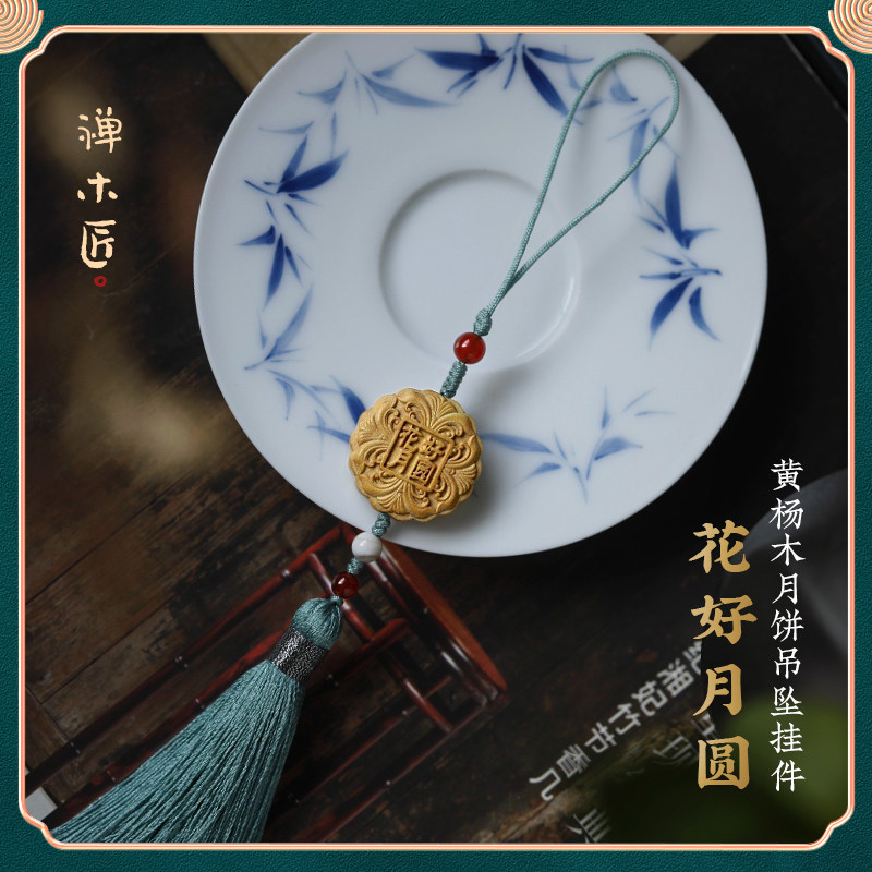 禅木匠【花好月圆】天然黄杨木雕刻月饼吊坠中秋节挂件钥匙扣车挂