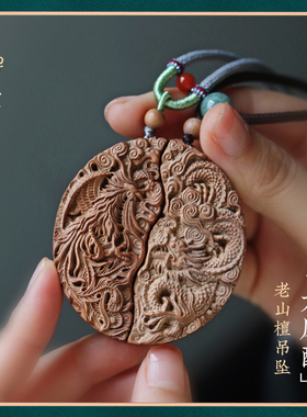 印度老山檀香木龙凤配一对吊坠