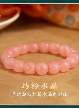 马达加斯加粉水晶老型珠手链