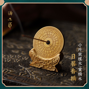 禅木匠【日晷香插】天然印度小叶紫檀木黄杨木仿故宫计时日晷香插