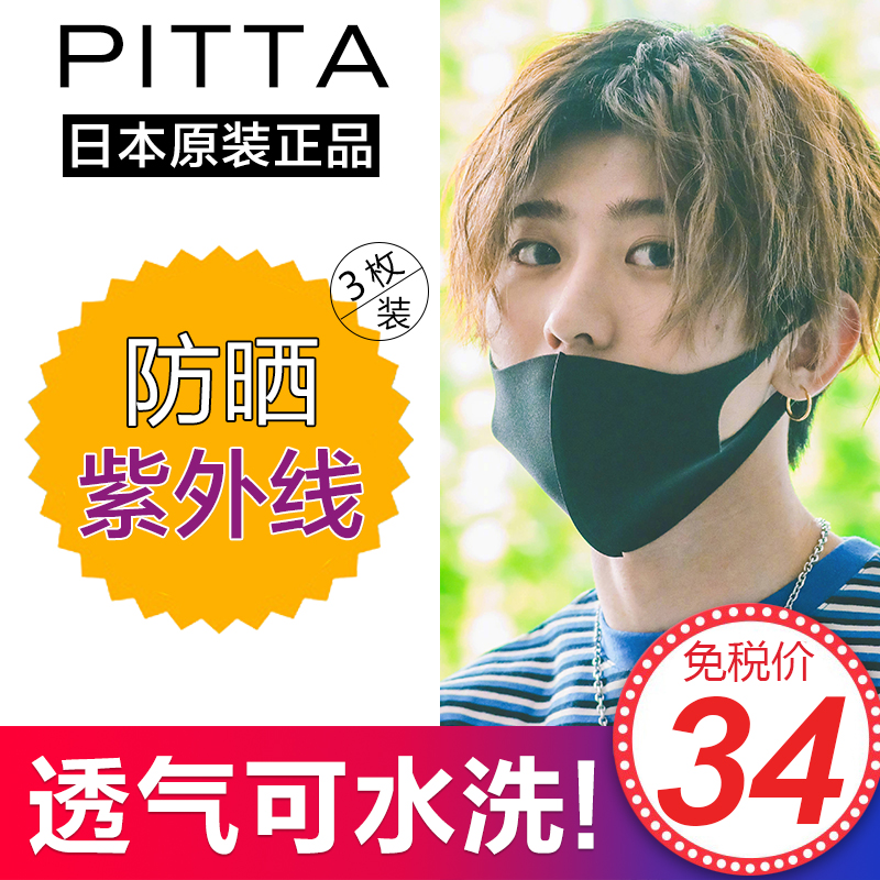 ÈÕ±¾pitta mask¿ÚÕÖ·Àɹ³¾Í¸ÆøÒ׺ôÎü¿ÉÇåÏ´Ã÷ÐDzÌÐìÀ¤Í¬¿îÕýÆ·