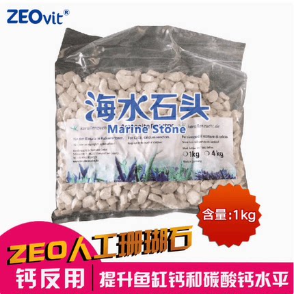 德国ZEO钙石珊瑚骨钙反用人工纯净珊瑚石提高钙KH海缸SPS微量元素