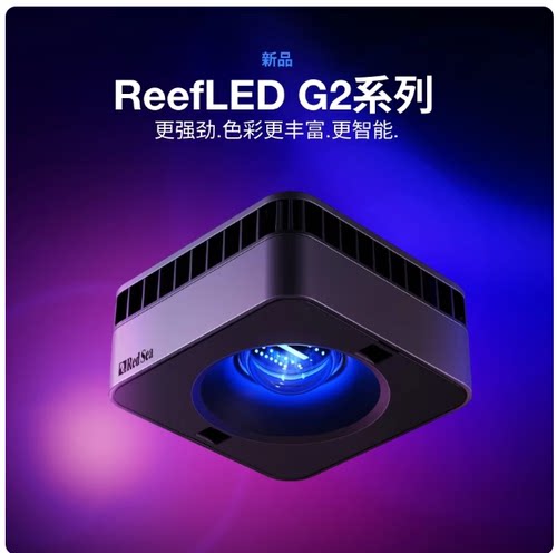 以色列REDSEA红海LED专业海水灯app珊瑚灯智能海缸灯REEF LED