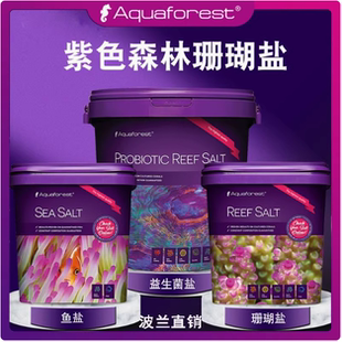 波兰Aquaforest紫色森林加强型 硬骨SPS珊瑚海盐 珊瑚盐 海水鱼盐