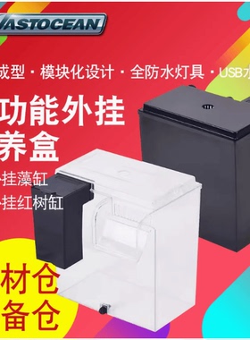 VASTOCEAN鱼缸外挂饲养盒海缸扩展缸红树缸ATS藻盒隔离缸培菌藻缸