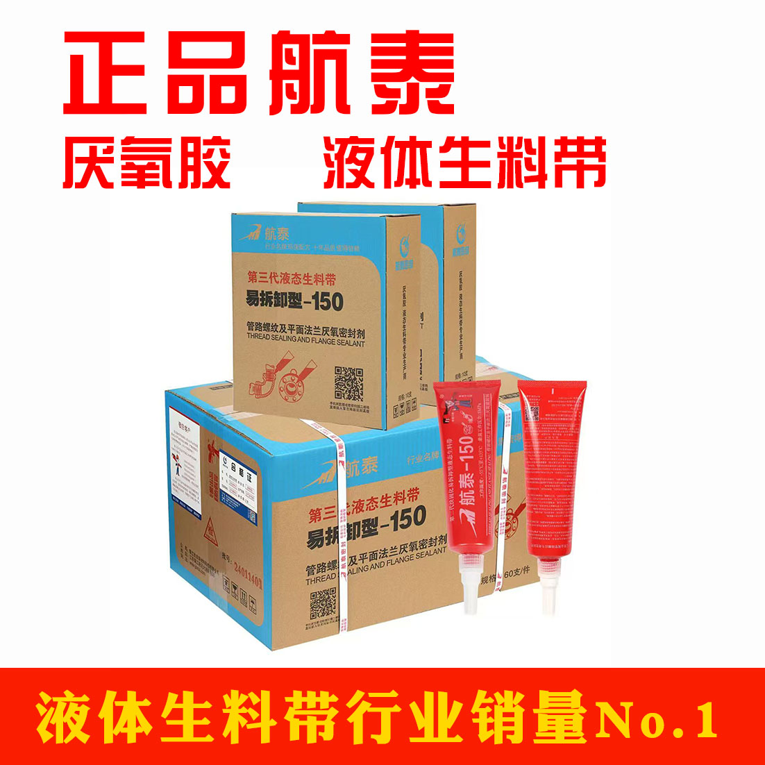 航泰第三代可拆卸螺纹密封胶