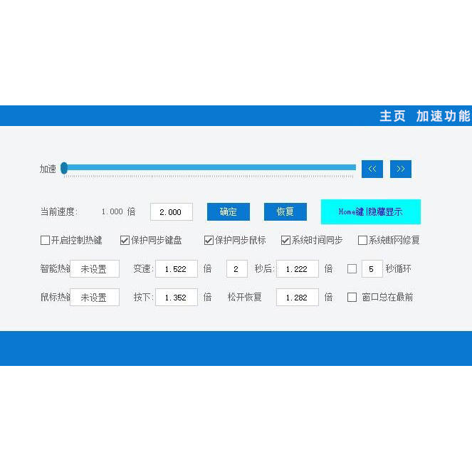 PC电脑全能变速器微调加速器 系统变速加速工具变速精灵 游戏大师