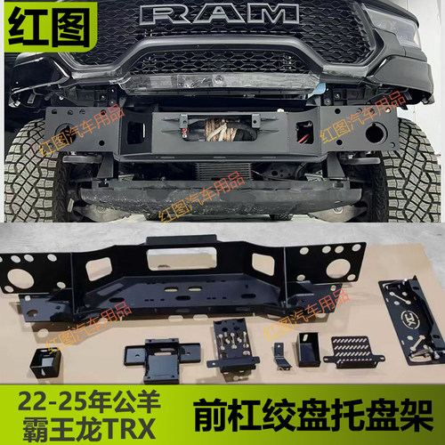 22-26款霸王龙TRX前杠绞盘支架