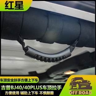 BJ40l车顶拉手BJ40车内顶扶手B40PLUS车顶拉手牧马人拉手改装配件