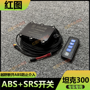 适用于长城坦克300ABS防侧滑开关坦克300越野ABS断开开关SRS开关