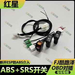适用于丰田FJ酷路泽断开ABS防侧滑SRS关闭开关越野彻底断开ESP线