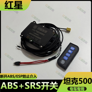 适用于长城坦克500越野断开ABS防侧滑开关坦克500关闭ESP线束SRS