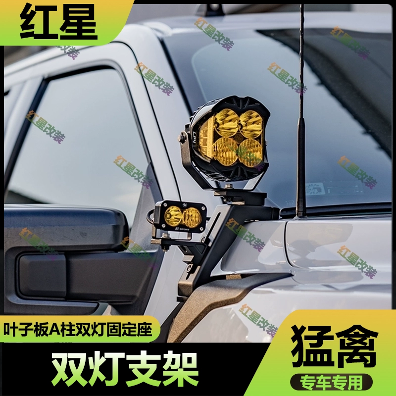 22-25年猛禽机盖A柱双灯固定支架