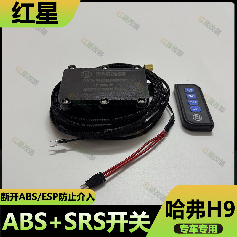 哈弗H9ABS防侧滑断电开关SRS开关图片