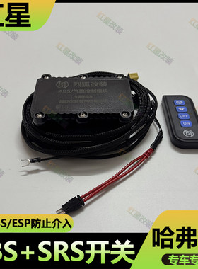 哈弗H9ABS/ESP开关断电提供动力