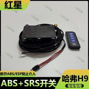 适用哈弗H9 ABS断开遥控开关线束ESP保险断电装置越野ABS关闭改装