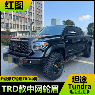 中网 中网带灯轮眉Tundra1794苔原TRD款 适用于14 20年丰田坦途改装