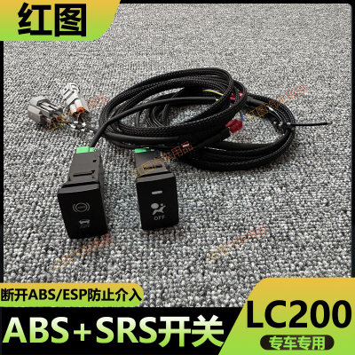 陆巡酷路泽LC200越野ABS气囊开关