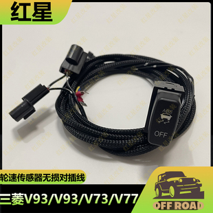 适用帕杰罗V97V93V73V77ABS开关线束防侧滑关闭劲畅沙漠防切开关