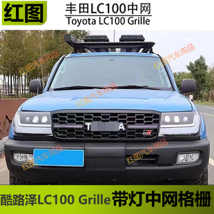 适用于丰田兰德酷路泽LC100改装带灯中网格栅陆巡LC100前脸Grille