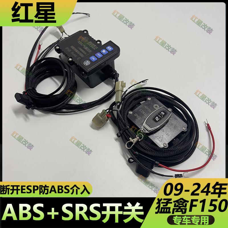 猛禽F150关闭ABS防侧滑SRS开关线