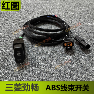 适用于三菱帕杰罗劲畅ABS防侧滑开关劲畅越野断开ABS线束开关改装