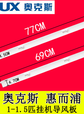 奥克斯惠而浦导风板出风口摆叶