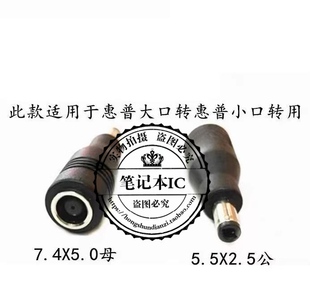 惠普戴尔电源适配器转接头7.4*5.0mm母DC插座转5.5*2.5公头 41款