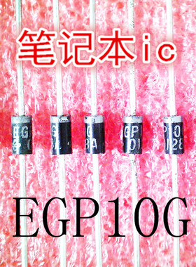 EGP10G     DO-41封装    新的