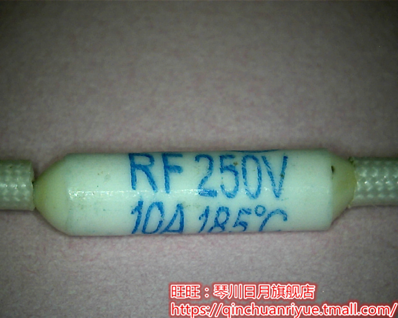10A185度保险管250V  RF250V10A185度C新 一个起售
